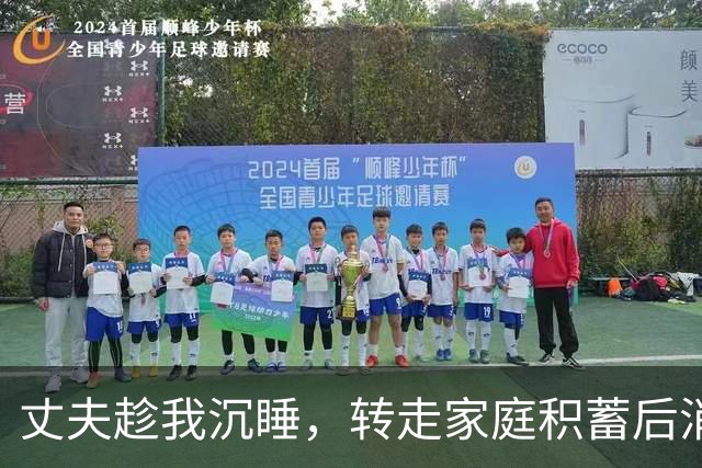 丈夫趁我沉睡，转走家庭积蓄后消失，我果断报警处理