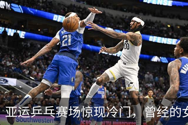 亚运乒乓赛场惊现冷门，曾经的女单霸主惨遭淘汰