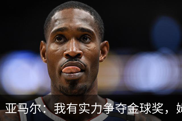 亚马尔：我有实力争夺金球奖，姆巴佩与我并肩称霸