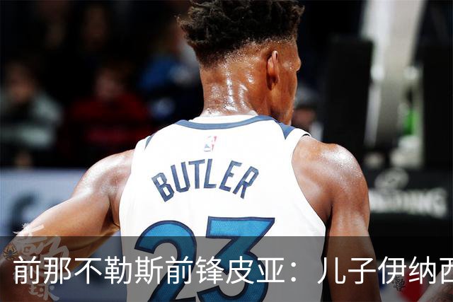前那不勒斯前锋皮亚：儿子伊纳西奥与罗德里戈相似