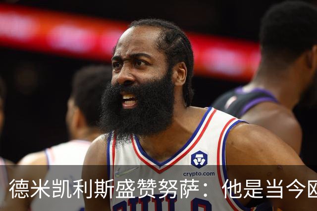 德米凯利斯盛赞努萨：他是当今欧洲顶级边锋之一