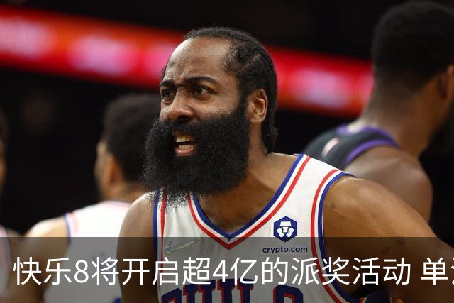 快乐8将开启超4亿的派奖活动 单注最高奖25万元