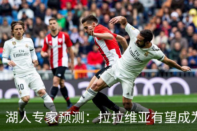 湖人专家预测：拉拉维亚有望成为首发球员