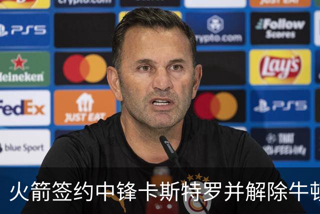 火箭签约中锋卡斯特罗并解除牛顿合同以增强内线实力