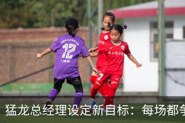 猛龙总经理设定新目标：每场都争取胜利