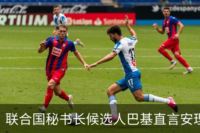 联合国秘书长候选人巴基直言安理会需改革