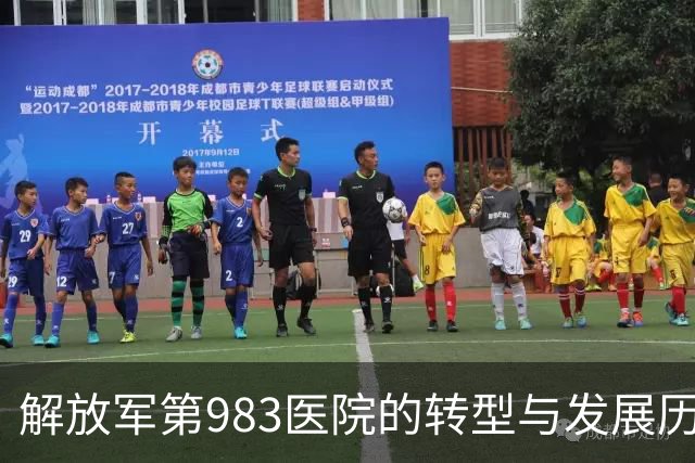 解放军第983医院的转型与发展历程介绍