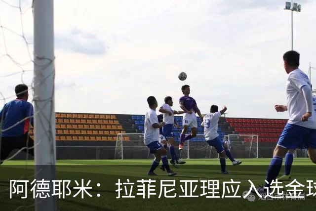 阿德耶米：拉菲尼亚理应入选金球奖，属于他的时机终将到来